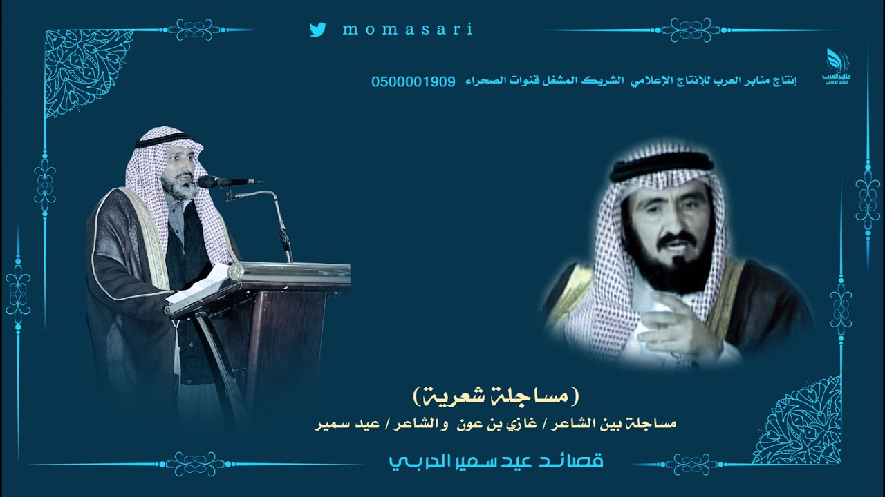 مساجلة بين الشاعر غازي بن عون الشاعر عيد سمير