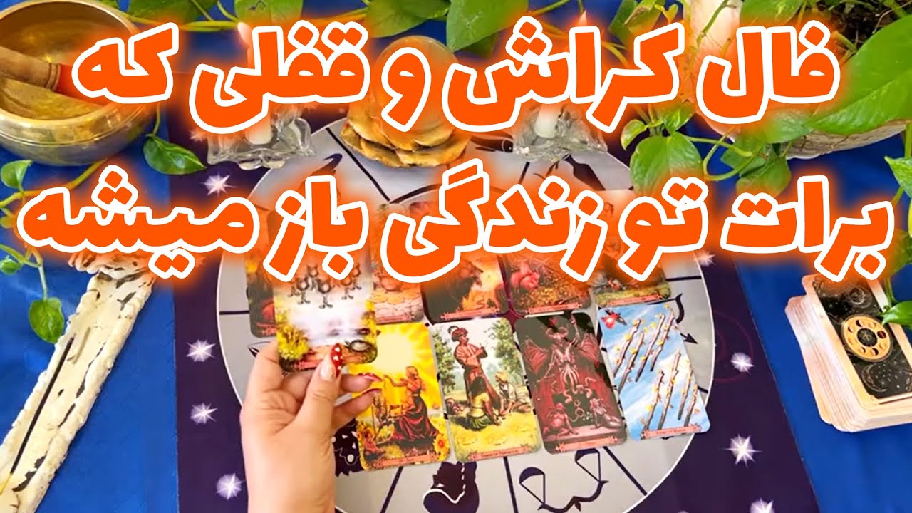بانو فال - فال کراش و قفلی که برات تو زندگی باز میشه