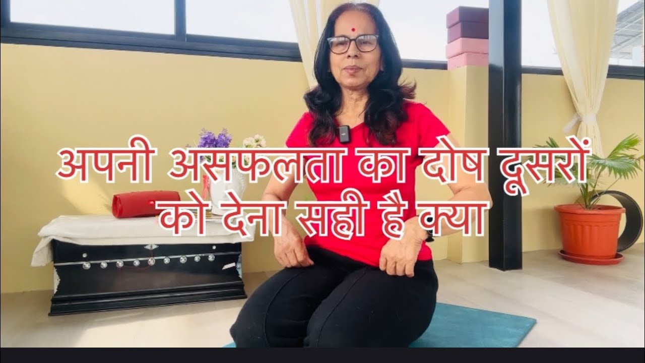 क्या आप भी असफल होने पर दूसरे को कोसते हो #mentalhealth 