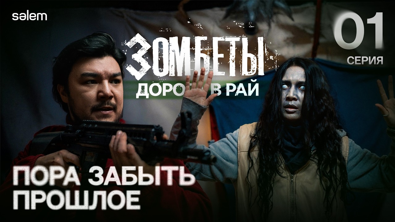 Пора забыть прошлое | 1 серия | ЗОМБЕТЫ. Дорога в рай