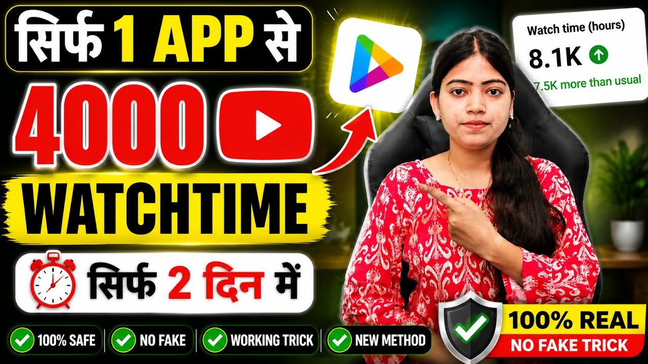 1 App से 4000 Watchtime पूरा 📈 Watchtime kaise badhaye | 4000 Watchtime kaise badhaye 