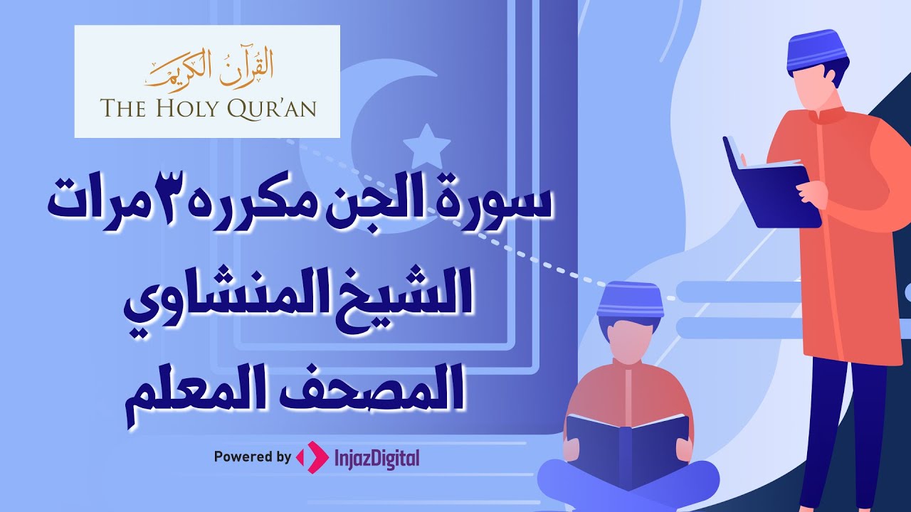 سورة الجن مكررة 3 مرات | المصحف المعلم للشيخ المنشاوي