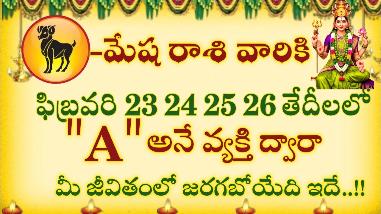 మేషరాశి వారికి ఫిబ్రవరి 23 24 25 26 తేదీలలో