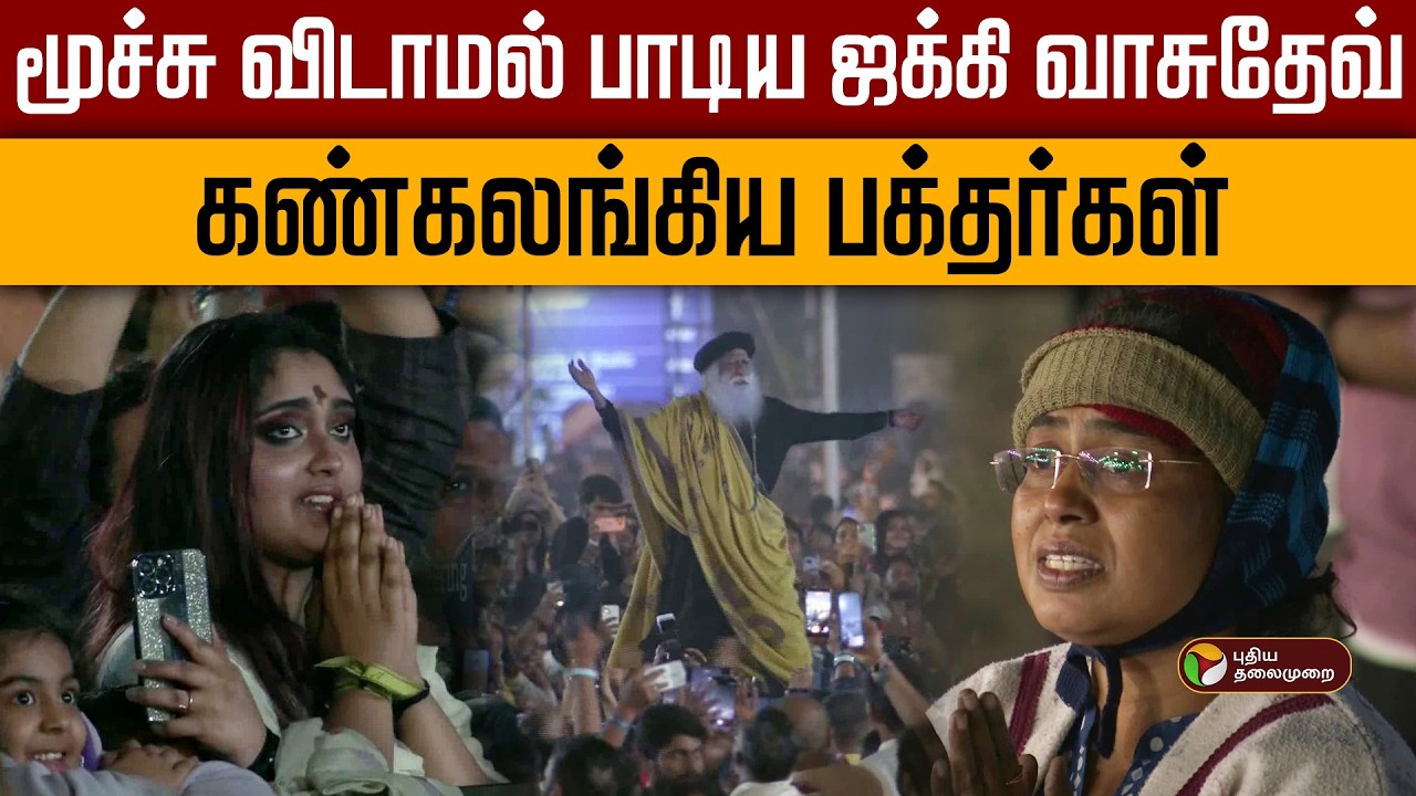 மூச்சு விடாமல் பாடிய ஜக்கி வாசுதேவ்.. கண்கலங்கிய பக்தர்கள் | Mahashivaratri  | Isha