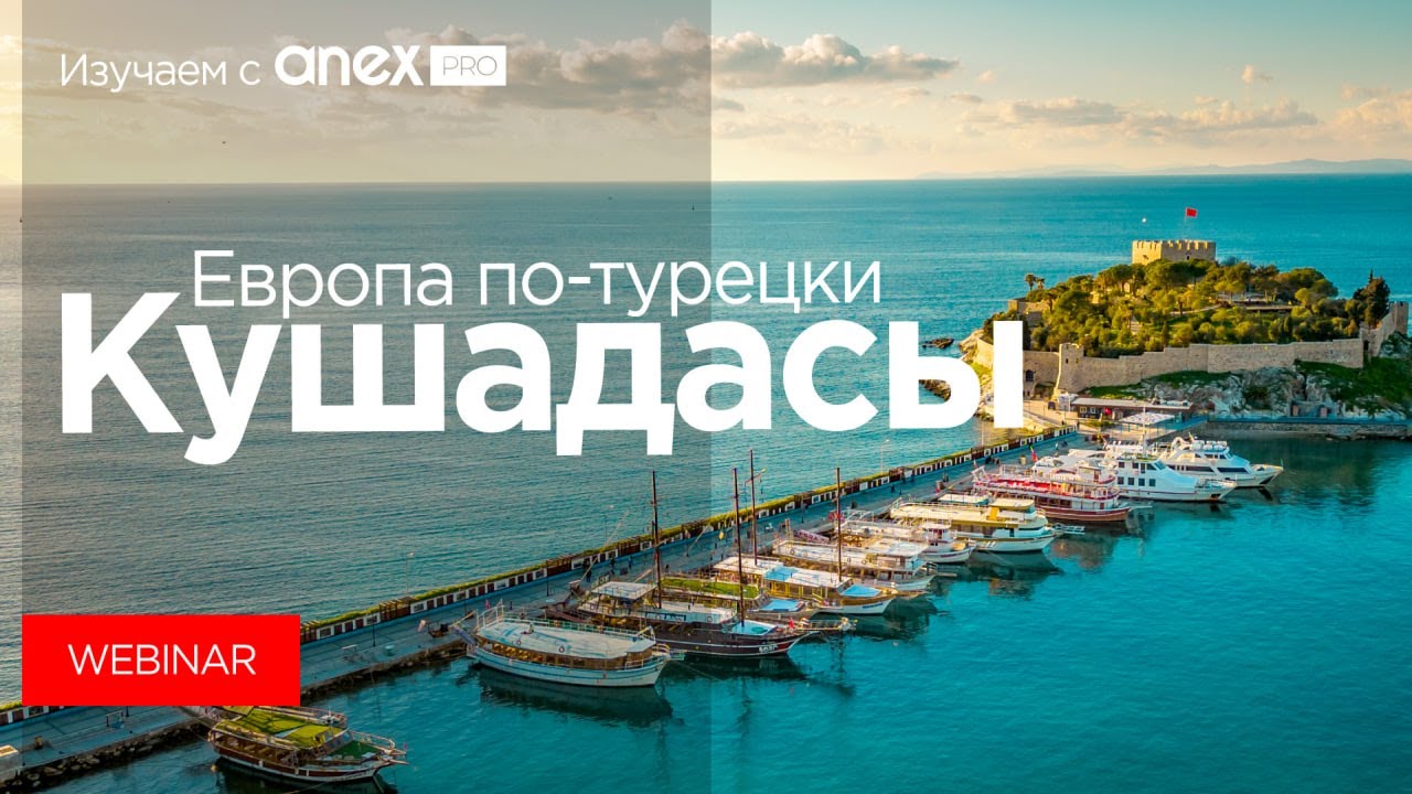 Изучаем с ANEXPro! Кушадасы - другая Турция
