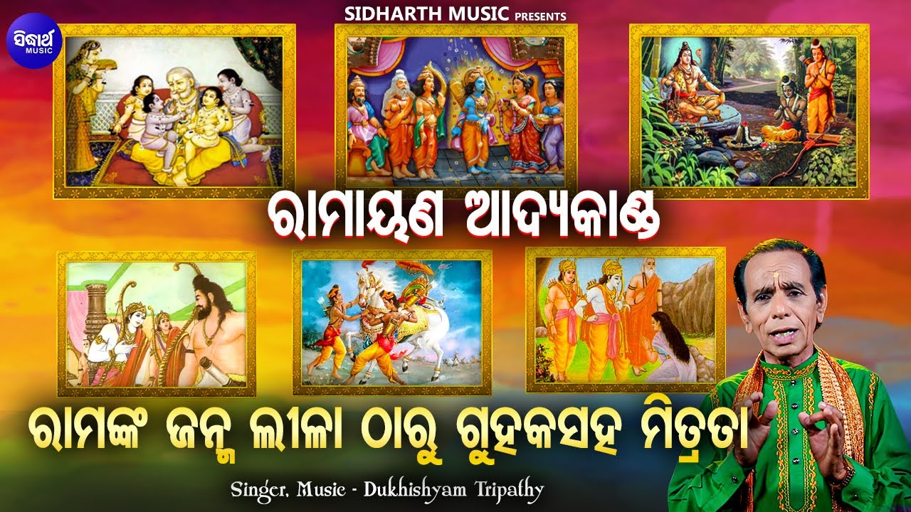 RAMAYANA(AADYA KANDA) Ramanka Janma Lila Tharu Guhaka Sabara Saha Mitrata | Dukhisyam Tripathy |