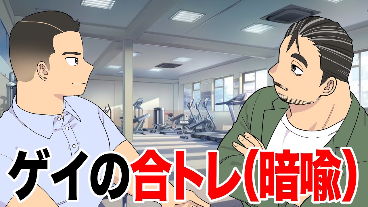 合トレリアル、合トレだけだと思ってる？【アニメ】【コント】