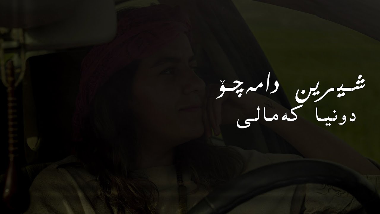 Donya Kamali - Shirin Da Macho | دنیا کمالی - شیرین دامەچۆ