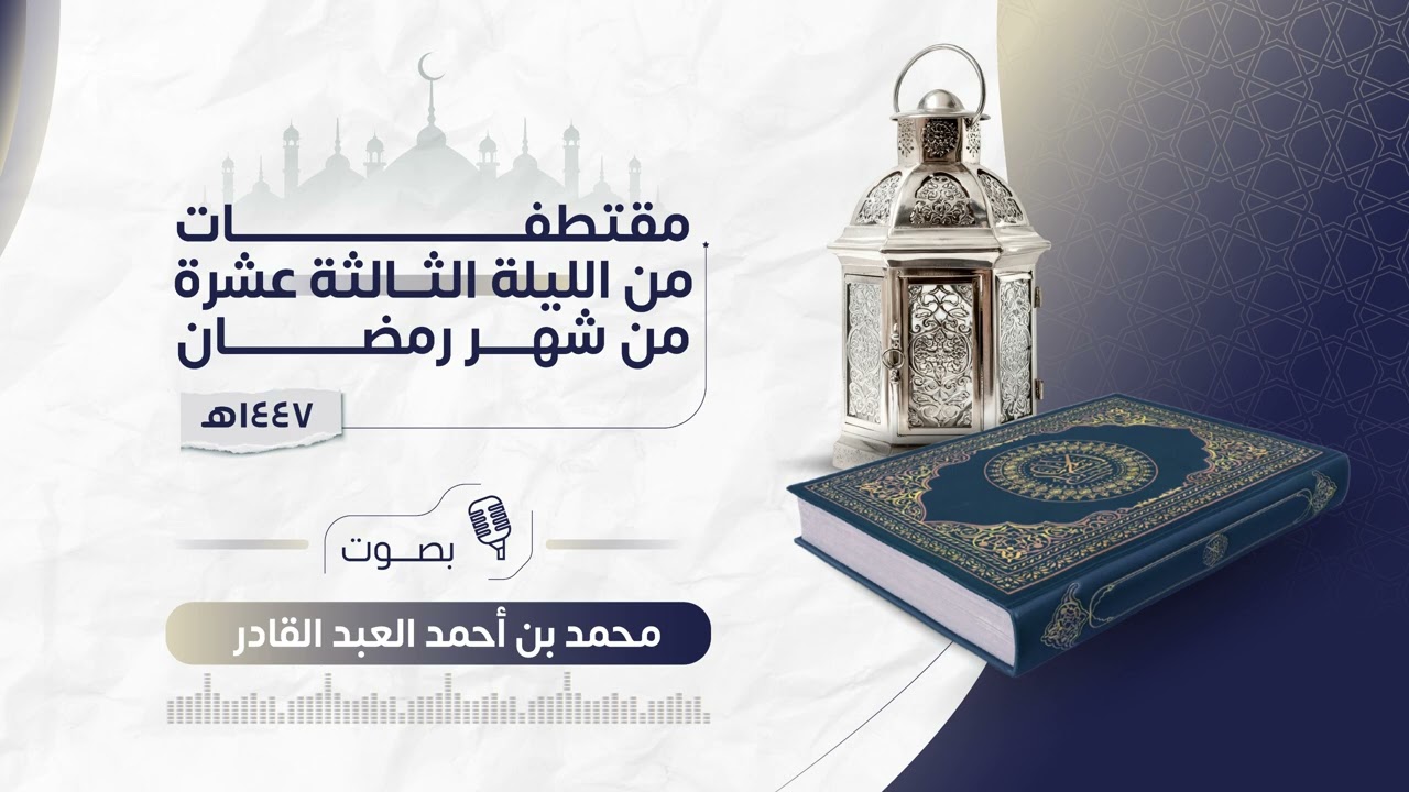 الليلة الثالثة عشر | رمضان ١٤٤٧ هـ | الأنفال  من 24 إلى 51  | محمد العبدالقادر