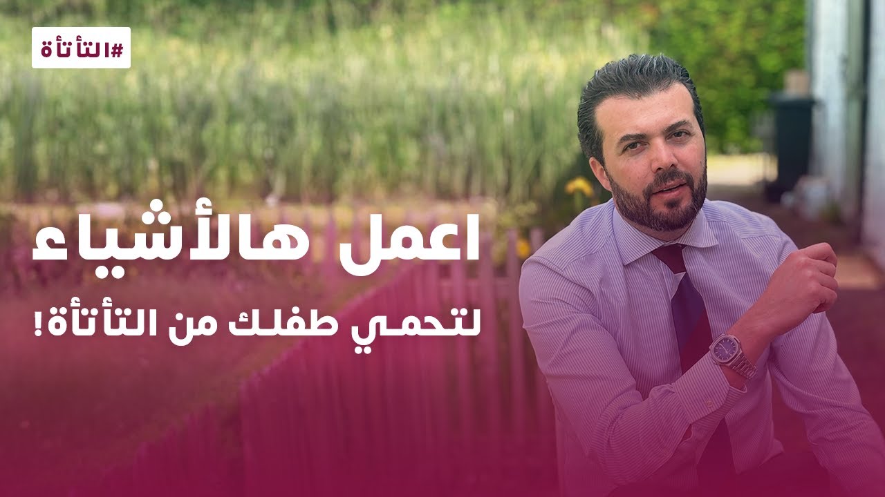 اعمل هالأشياء لتحمي طفلك من التأتأة!