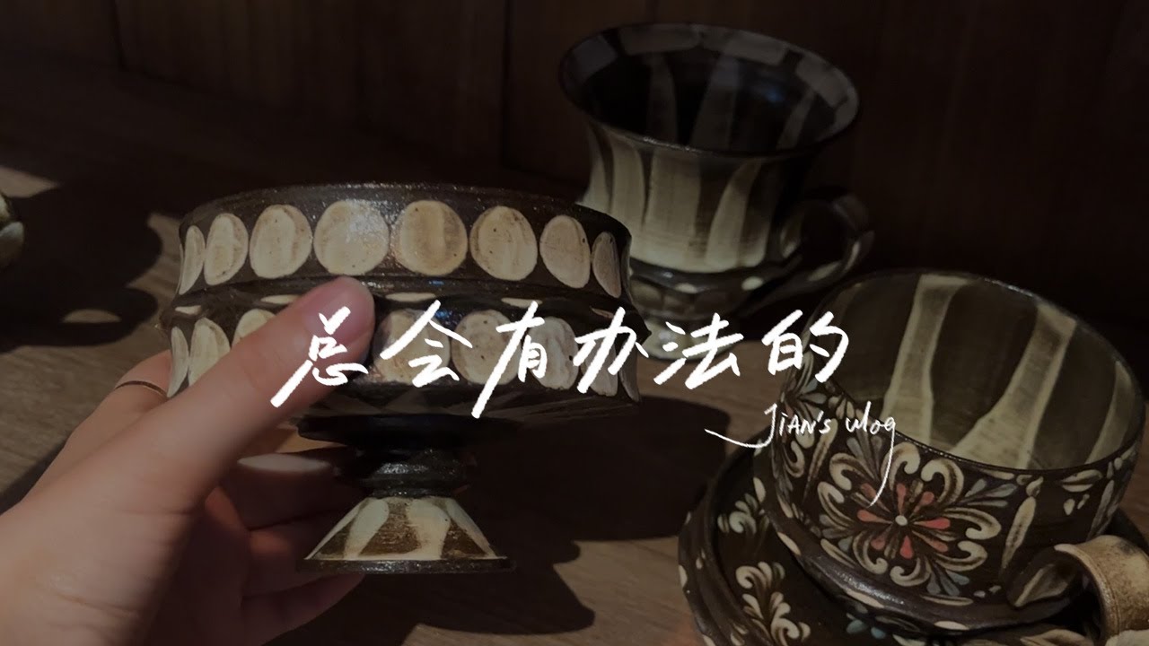 总会有办法的_Jian‘s vlog