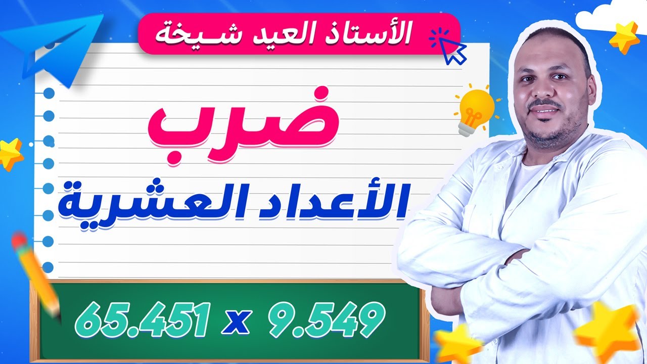 ضرب الأعداد العشرية في الأعداد الطبيعية والعشرية، مناسبة للتلاميذ والأولياء والأساتذة 📈شرح مع أمثلة