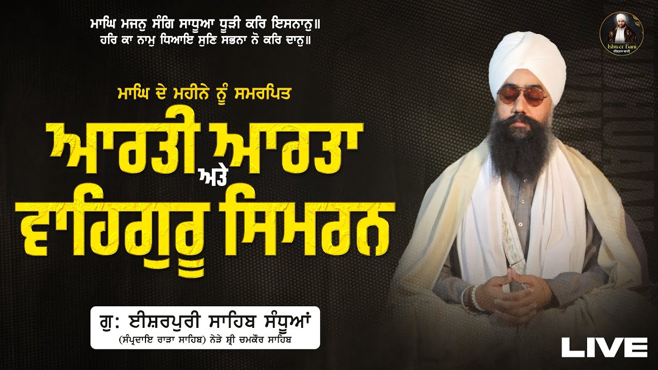 (26/01/2026) ਆਰਤੀ ਆਰਤਾ ਅਤੇ ਵਾਹਿਗੁਰੂ ਸਿਮਰਨ ਬਾਬਾ ਸਰਬਜੀਤ ਸਿੰਘ ਜੀ ਸੰਧੂਆਂ ਵਾਲੇ