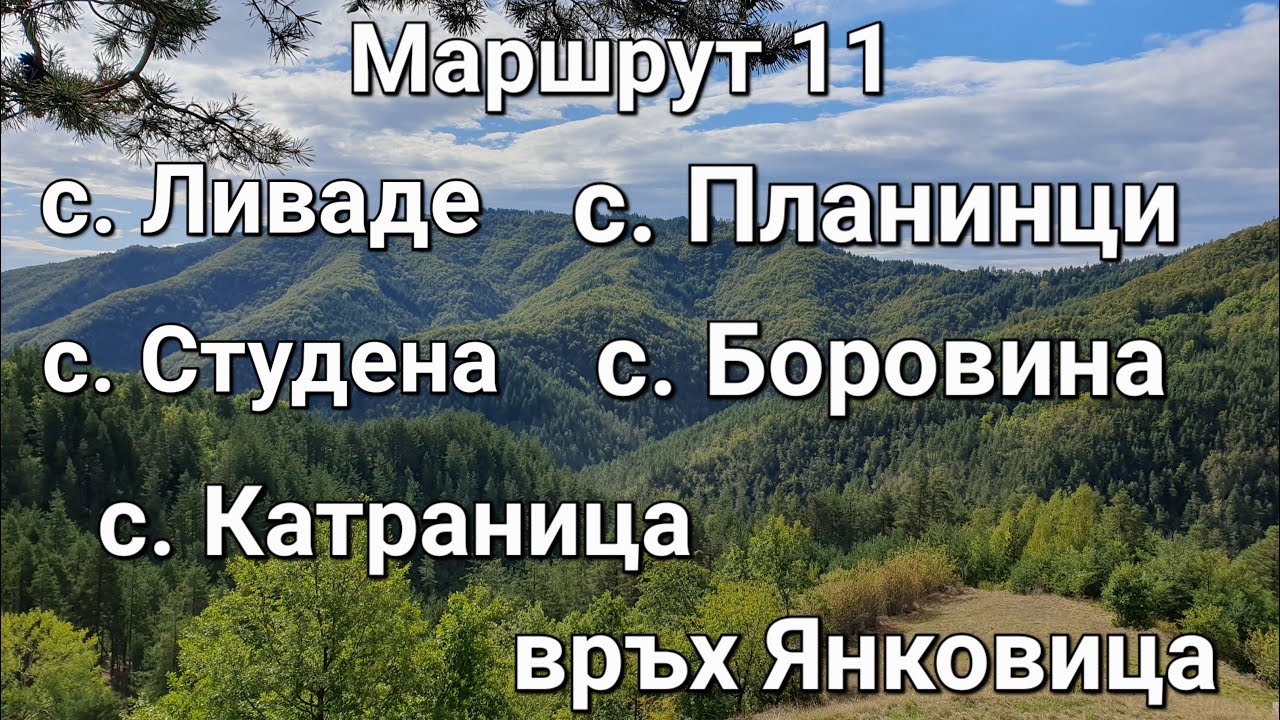 Из Родопите с колело: Маршрут 11