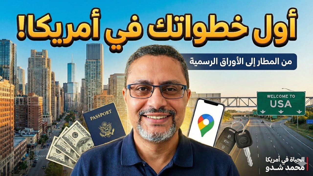 دليلك الشامل لأول أيام في أمريكا: من المطار إلى استخراج الأوراق الرسمية 🇺🇸✈️