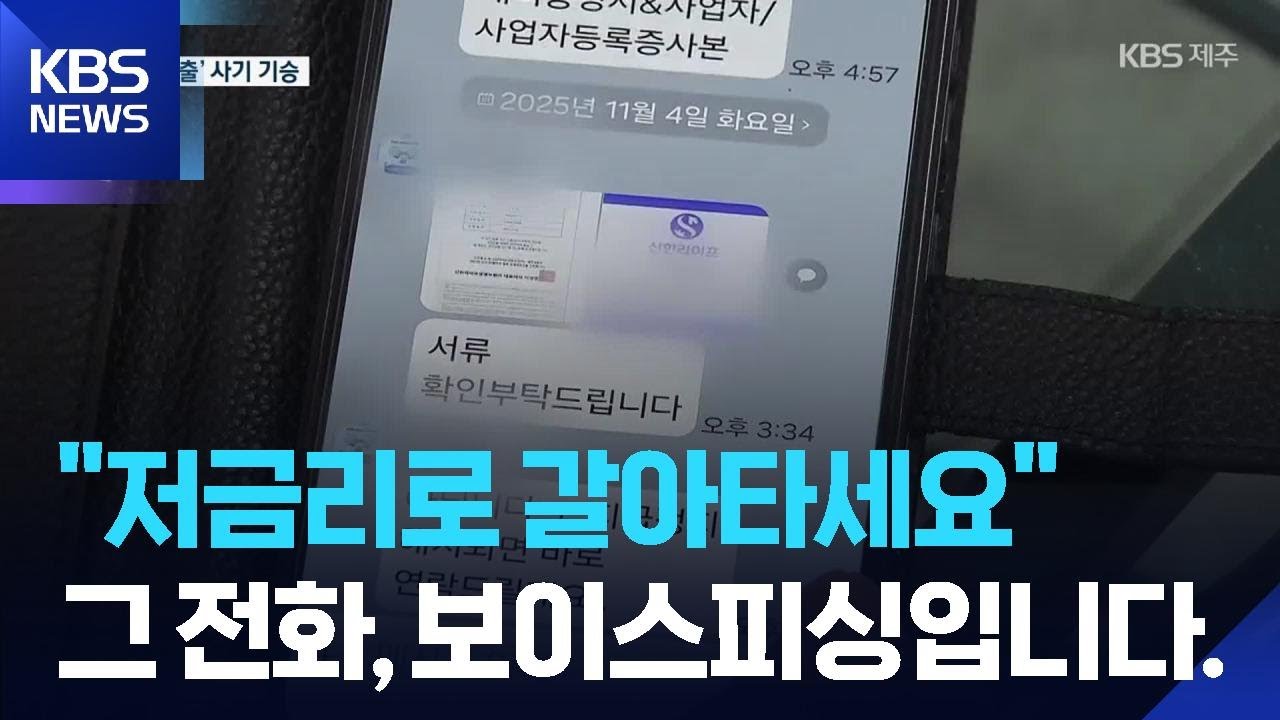 “저금리 대출로 갈아타세요”…‘대환대출’ 보이스피싱 주의 / KBS  2026.03.19.