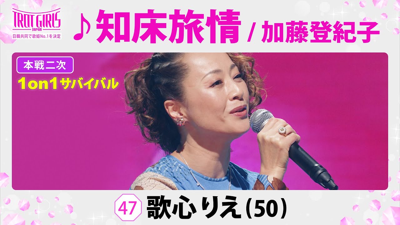 本戦２次１on１サバイバル_歌心りえ_♪知床旅情/加藤登紀子【トロット・ガールズ・ジャパン】毎週金曜18:00〜WOWOW・ABEMAで無料放送&配信