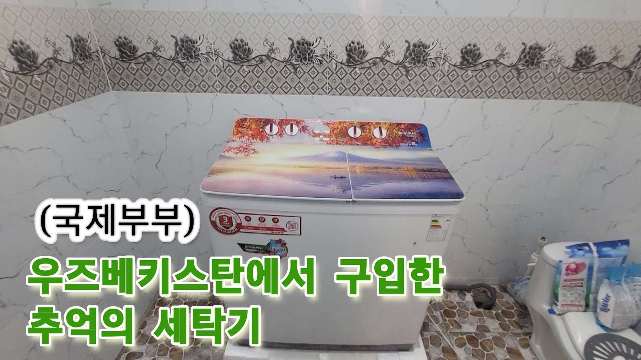 [국제부부]빨래 하는 것 빼고 온통 수동인 세탁기