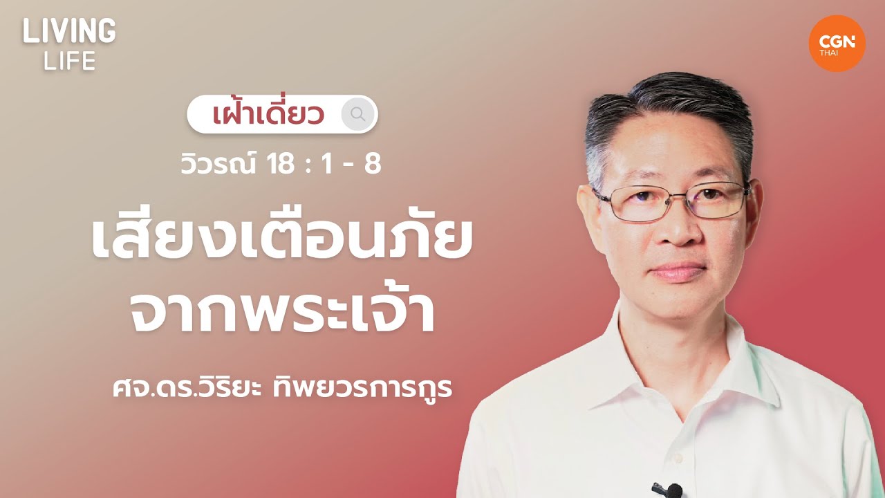 18/12/2024 เฝ้าเดี่ยว | วิวรณ์ 18:1-8 “เสียงเตือนภัยจากพระเจ้า” | ศจ.ดร.วิริยะ ทิพยวรการกูร