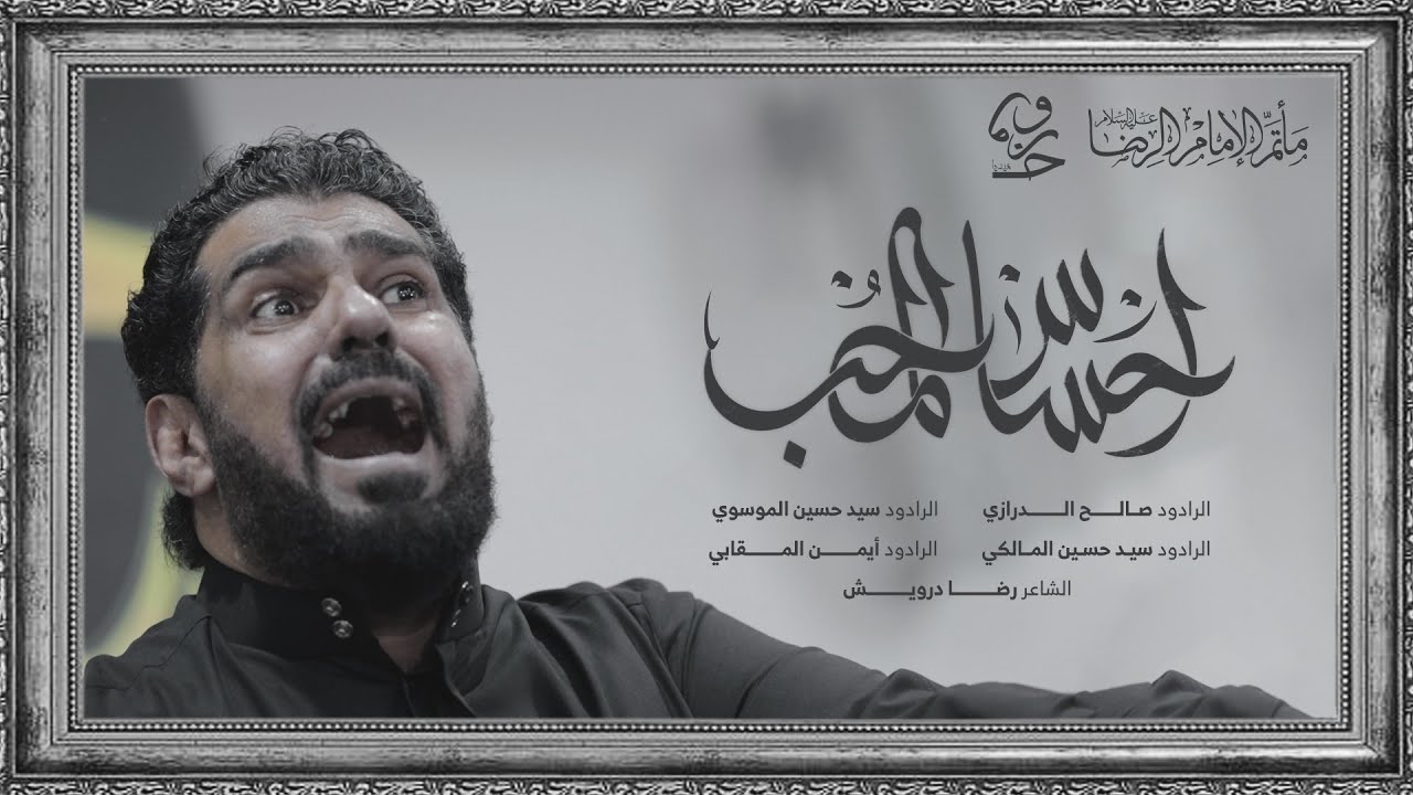 احساس المحب | صالح الدرازي - أيمن المقابي - سيد حسين المالكي - سيدحسين الموسوي | شهادة الإمام الهادي