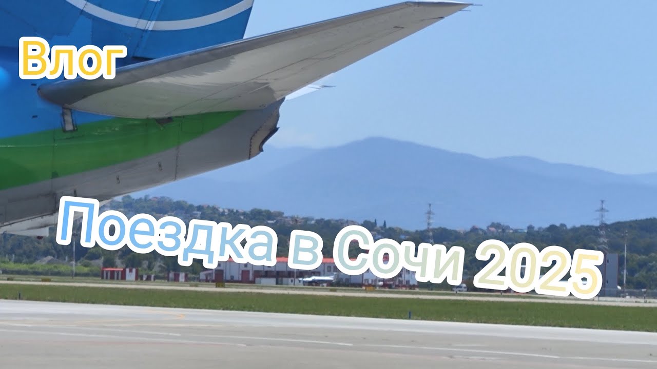 ВЛОГ: Поездка в Сочи 2025