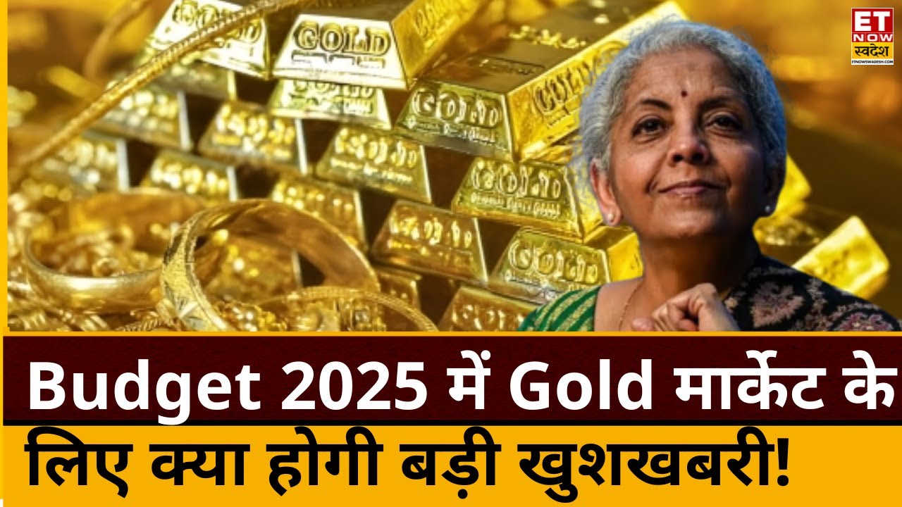 Budget से पहले Gold, Silver में तेज हलचल! Experts से जानिए Outlook| Budget 2025 Impact On Gold