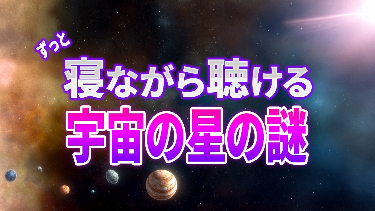 【超総集編】不思議で謎いっぱいの天体を巡る４時間！
