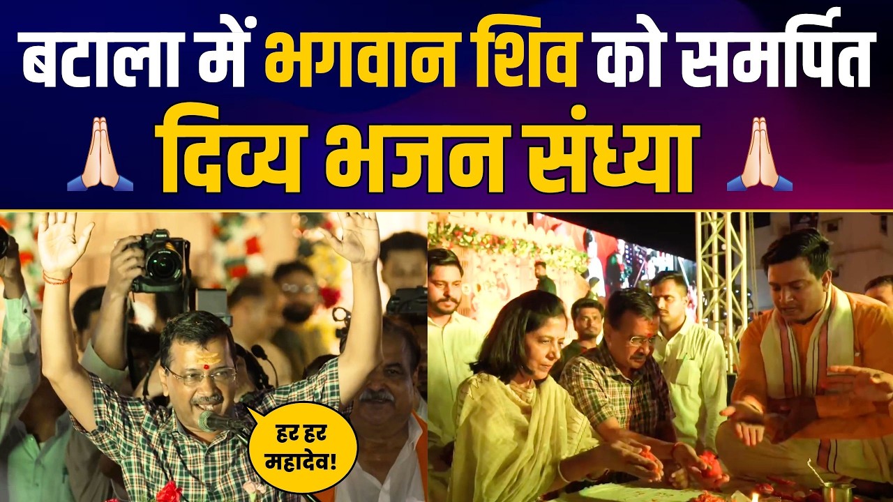 Punjab के Batala से भगवान शिव को समर्पित दिव्य भजन संध्या में शामिल हुए Arvind Kejriwal | AAP Punjab