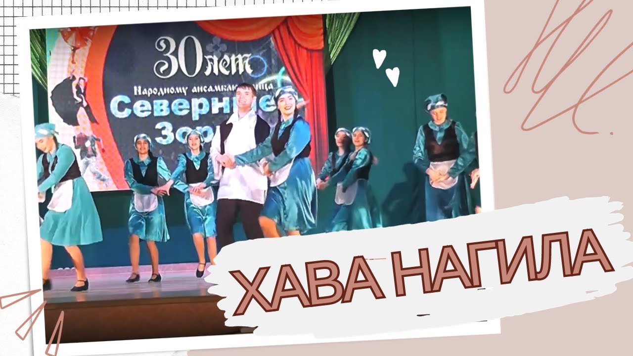 ХАВА НАГИЛА | Красивый Еврейский Танец