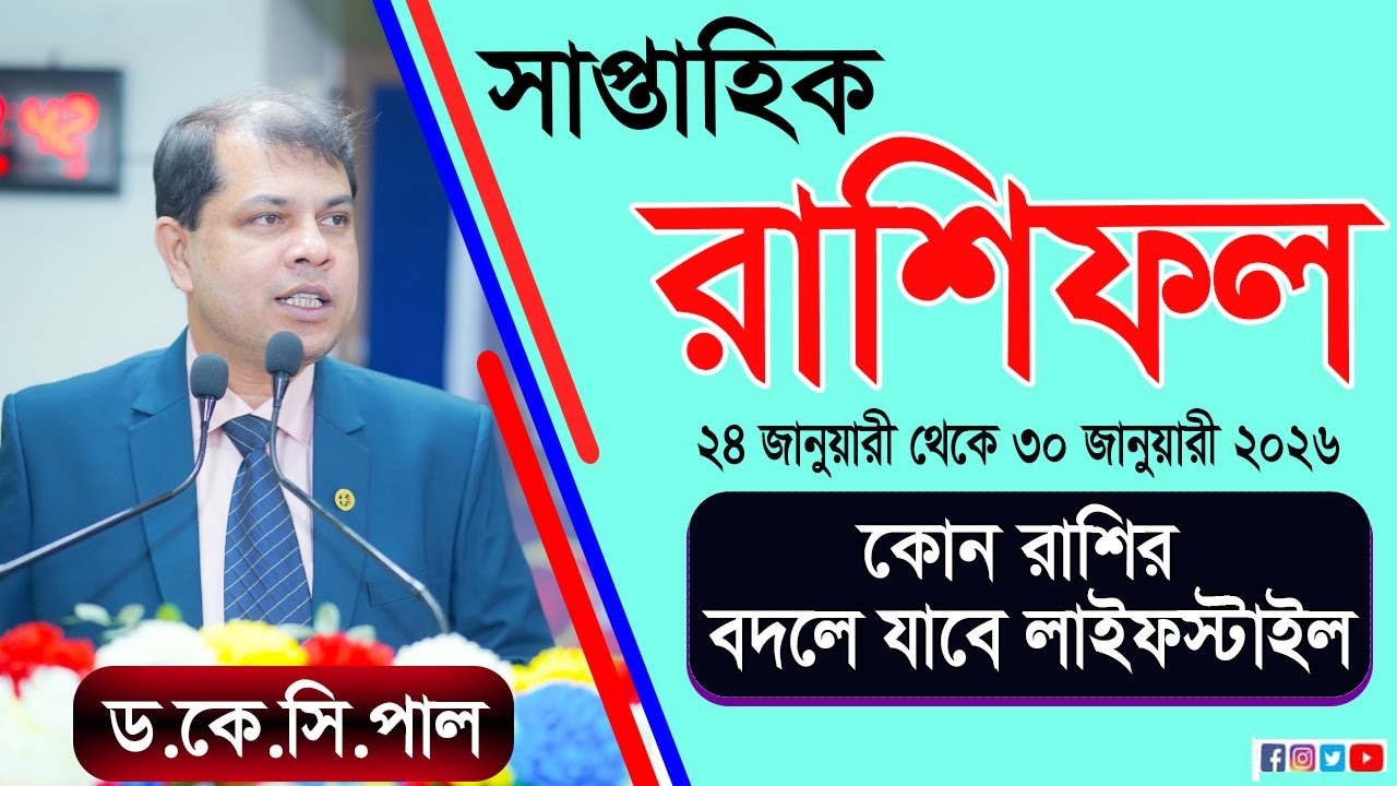 কোন রাশির বদলে যাবে লাইফস্টাইল। সাপ্তাহিক রাশিফল। ২৪ থেকে ৩০  জানুয়ারী ২০২৬ পর্যন্ত। Rashifal 2026