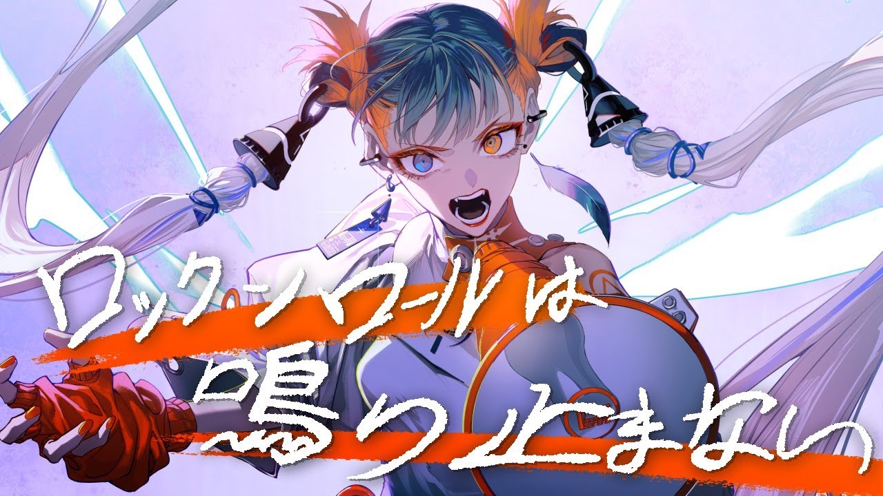 ロックンロールは鳴り止まないっ - 神聖かまってちゃん (Cover) / VESPERBELL カスカ