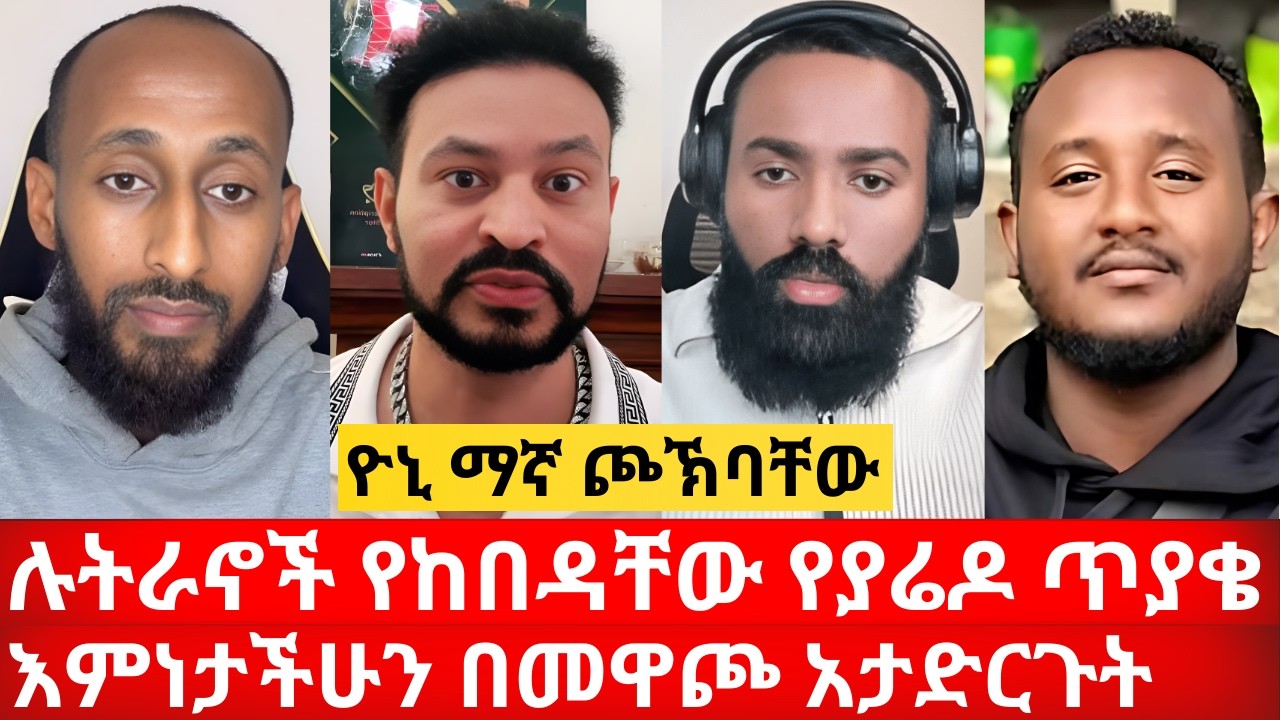 ዮኒ ማኛ ጮኽባቸው በነገረ ድህነት አንድ አይደላችሁም ሉትራኖች የከበዳቸው የያሬዶ ጥያቄ | ኑ በብርሃኑ ተመላለሱ Nu Bebirhanu Temelalesu
