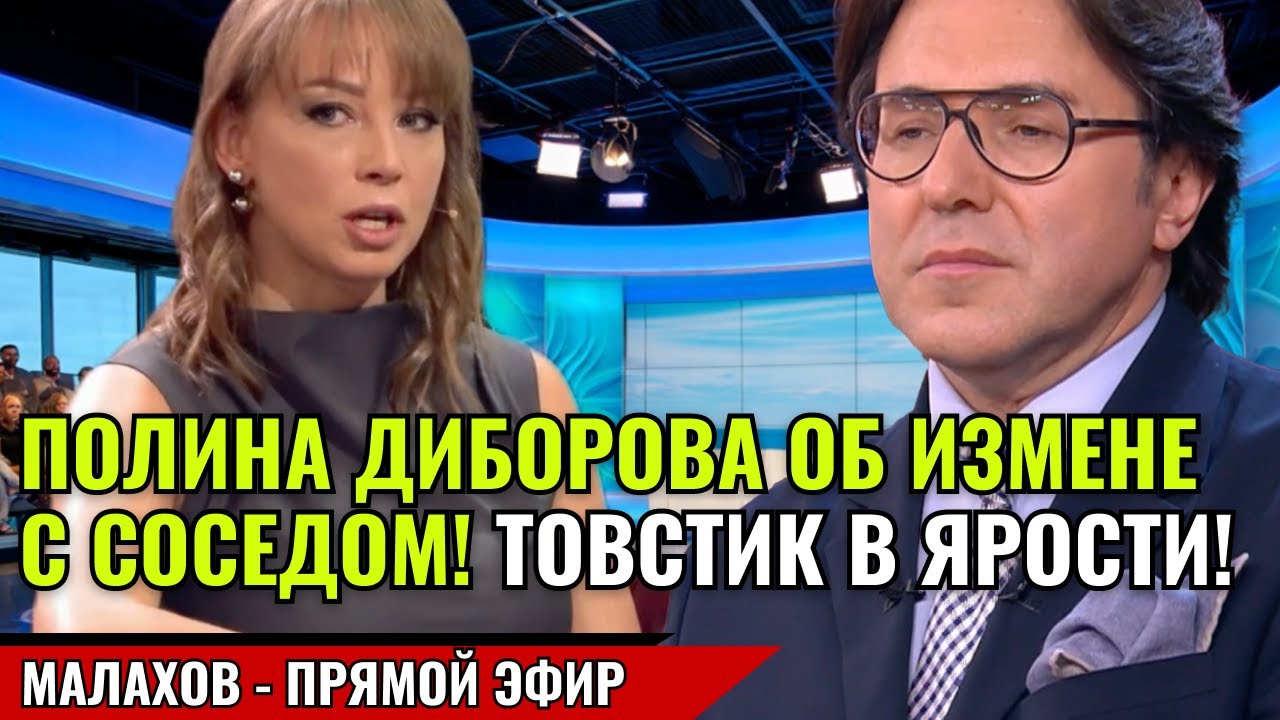 ПОЛИНА ДИБОРОВА ОБ ИЗМЕНЕ С СОСЕДОМ! ТОВСТИК В ЯРОСТИ! малахов прямой эфир