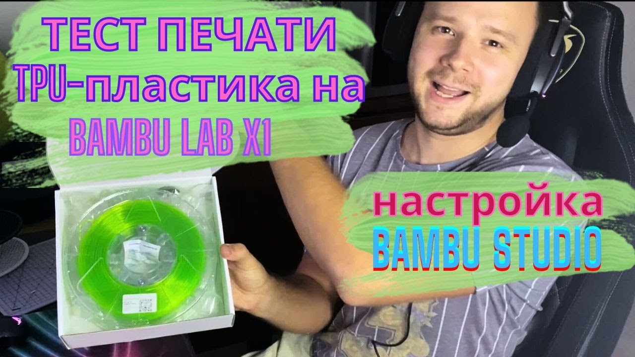 Тест TPU-пластика на Bambu Lab X1.. Я в ШОКЕ...