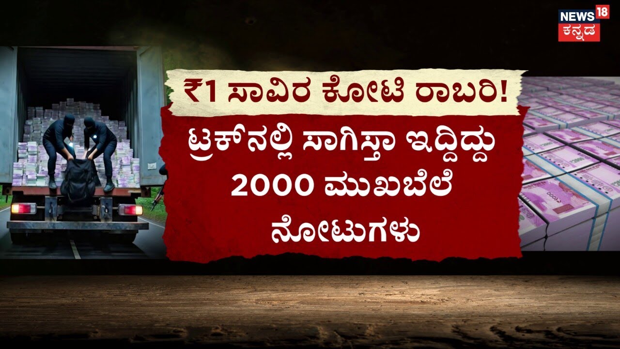 Belagavi 400 Crore Robbery Case Updates | ಕರ್ನಾಟಕ ಕಾಂಗ್ರೆಸ್‌‌ ಸರ್ಕಾರನೇ ಈ ಹಣ ಕಳಿಸಿರಬೇಕು | Container