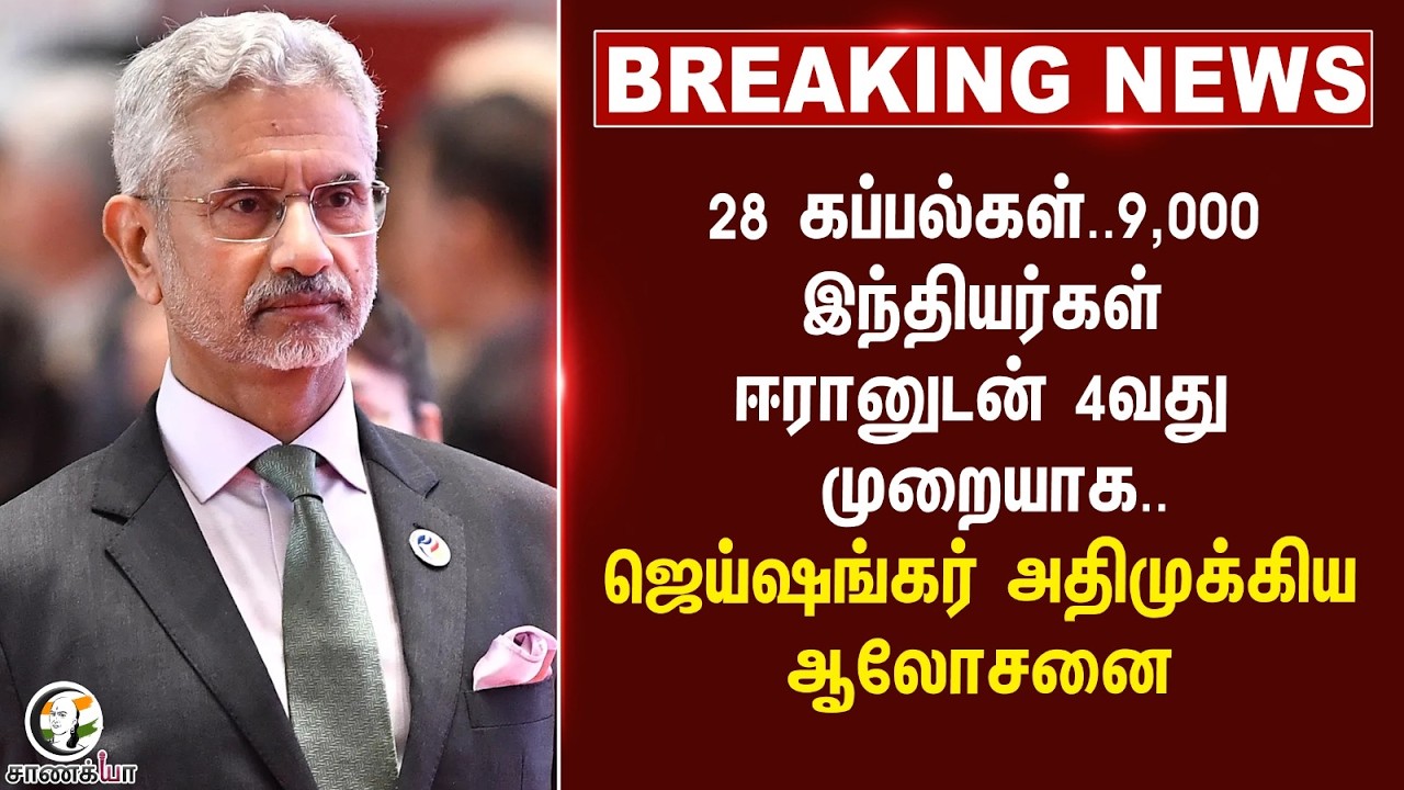 #breakingnews: 28 கப்பல்கள்.. 9,000 இந்தியர்கள் Iranனுடன் 4வது முறையாக.. Jaishankar முக்கிய ஆலோசனை