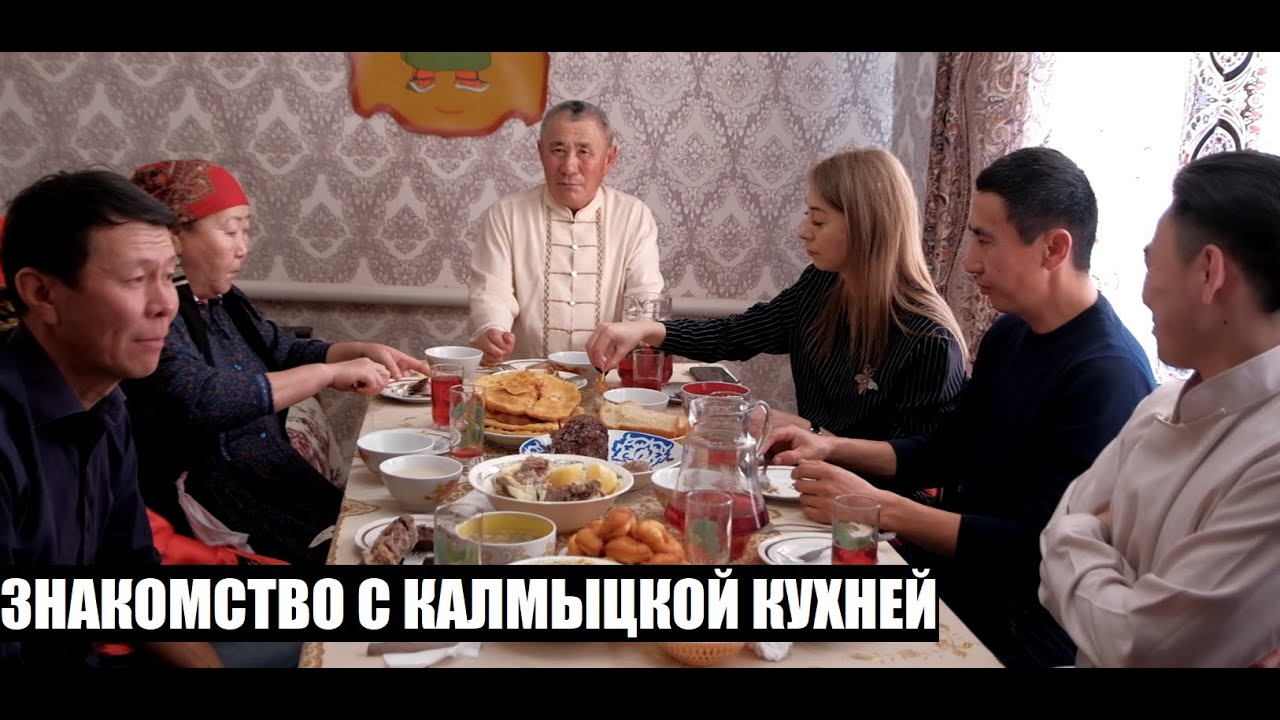 Знакомство с калмыцкой кухней и гостеприимство семьи Зургадаевых