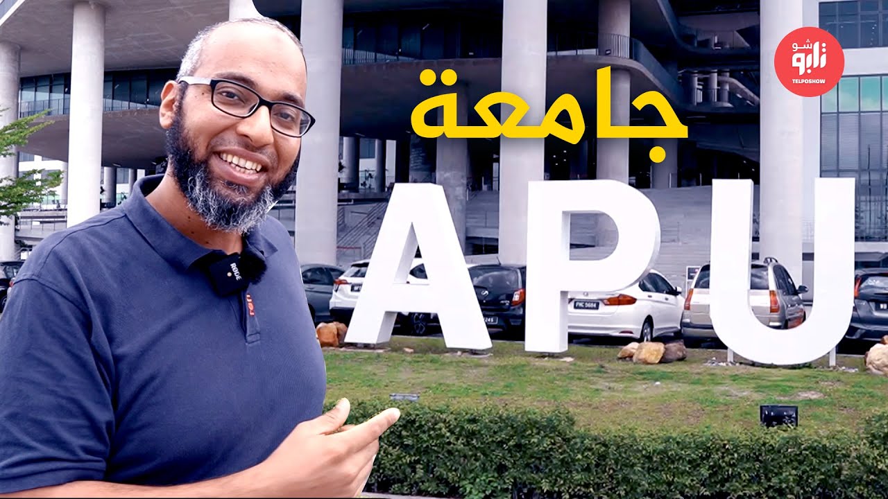 جولة في الجامعة و كل ماتريد أن تعرفه عن جامعة APU