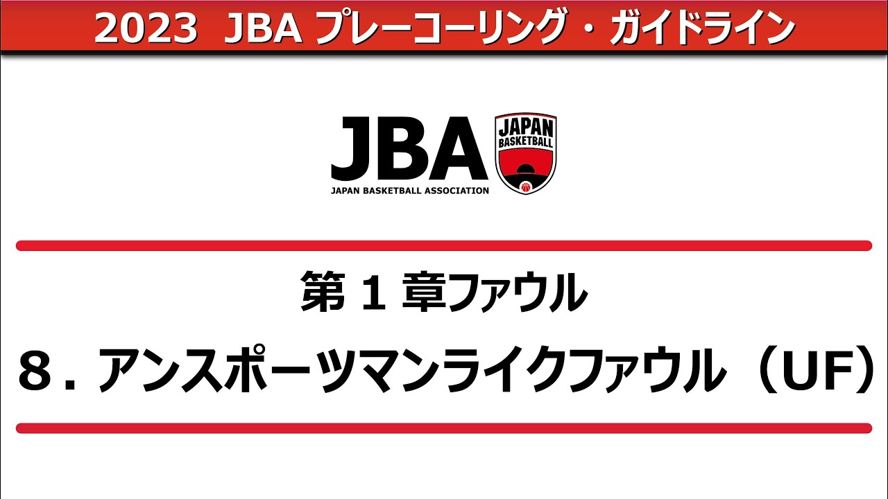 【2023プレーコーリング・ガイドライン】アンスポーツマンライクファウル（UF）
