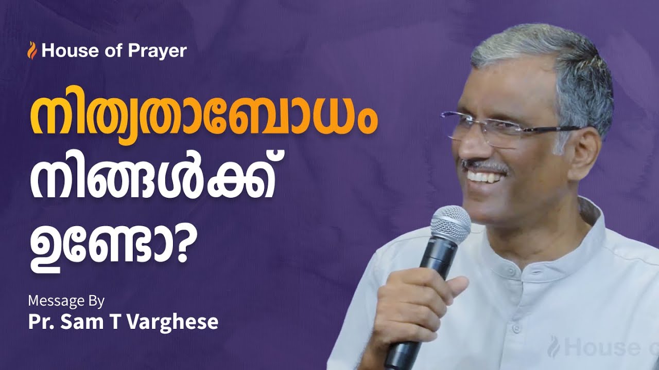 നിത്യതാബോധം നിങ്ങൾക്ക് ഉണ്ടോ? | Pr. Sam T Varghese | Malayalam Christian Message