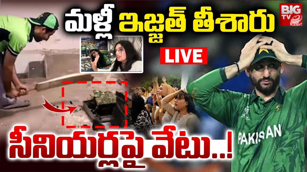 మళ్లీ ఇజ్జత్ తీశారు.. సీనియర్లపై వేటు..! LIVE | PCB Action On Pakistan Players | India Vs Pakistan