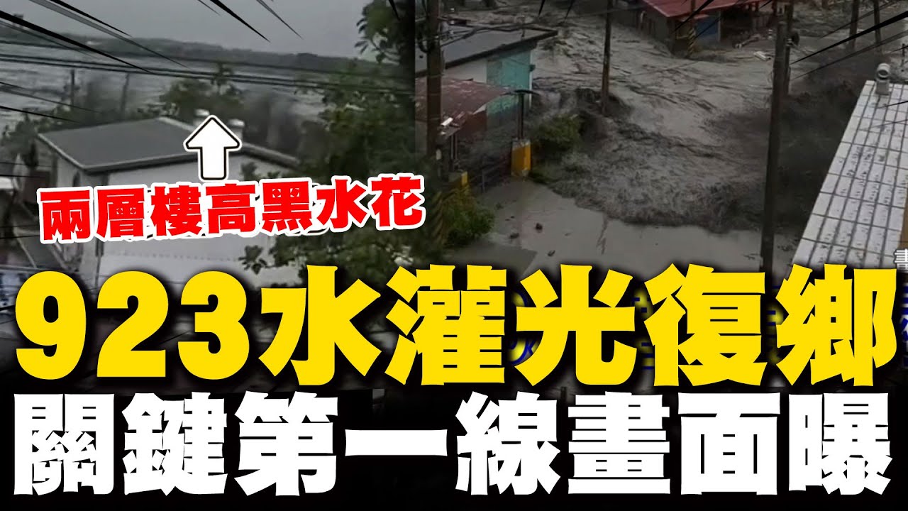 宛如黑海嘯! 923水灌光復鄉潰堤第一線溢流猛沖畫面曝光