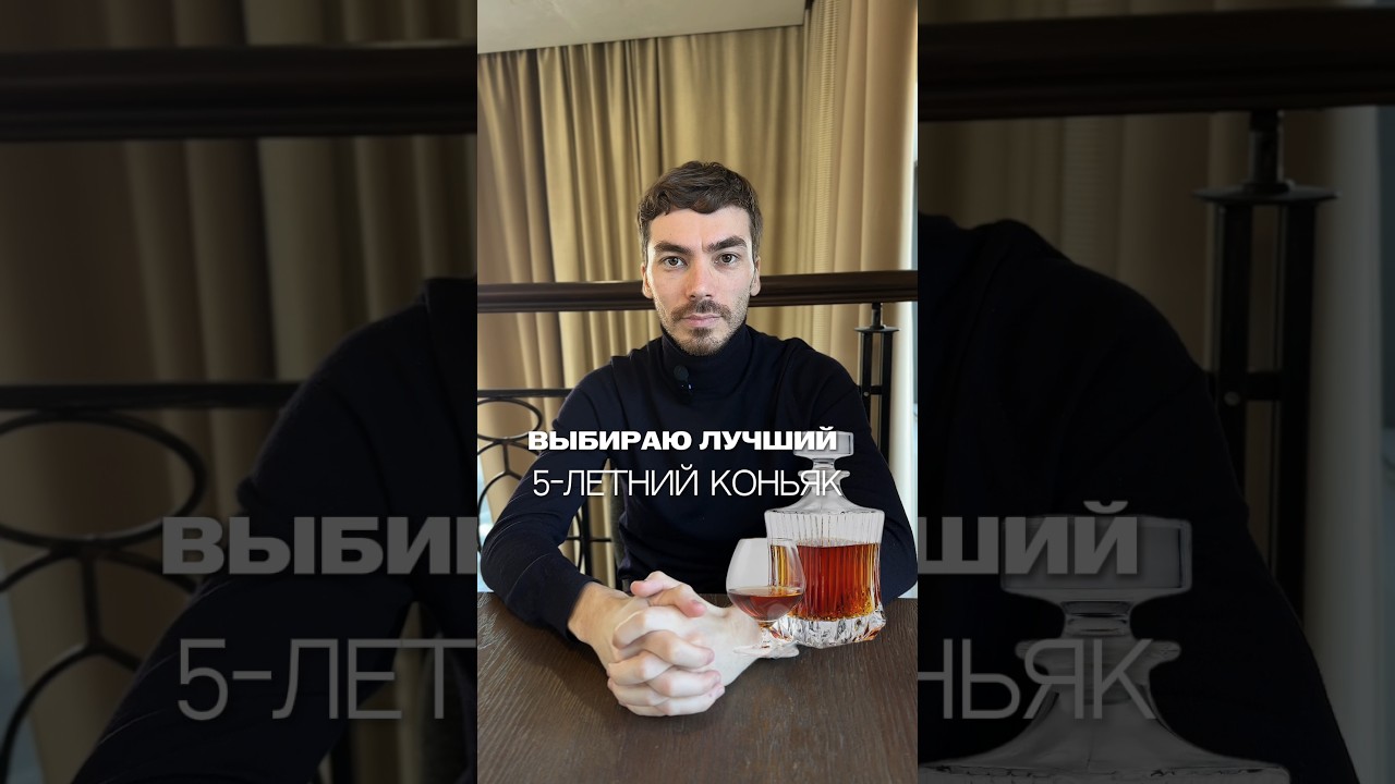 Какой 5-летний коньяк самый лучший #жанпольалкоголь #alcohol #коньяк
