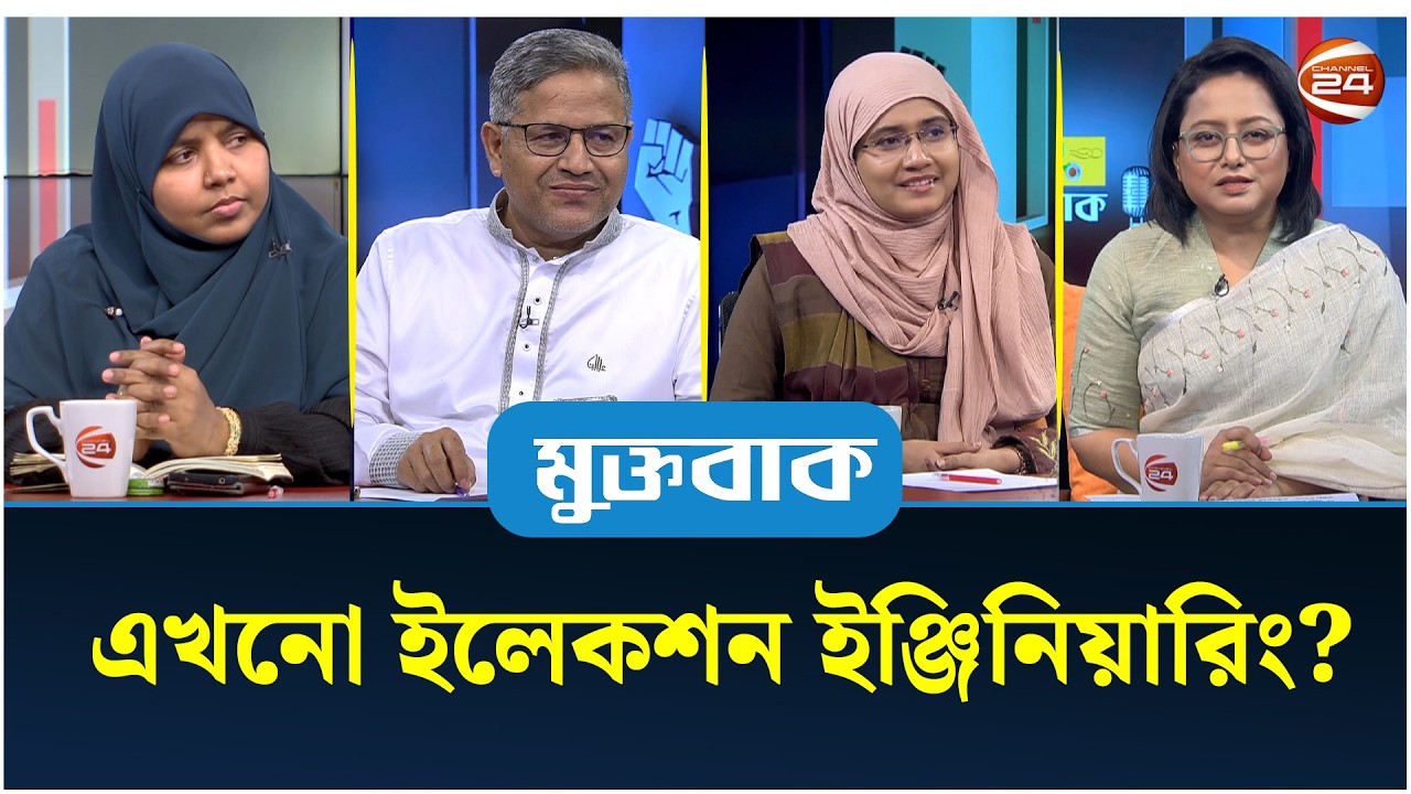এখনো ইলেকশন ইঞ্জিনিয়ারিং? | মুক্তবাক | Talk Show | Muktobak | 10 March 2026 | Channel 24