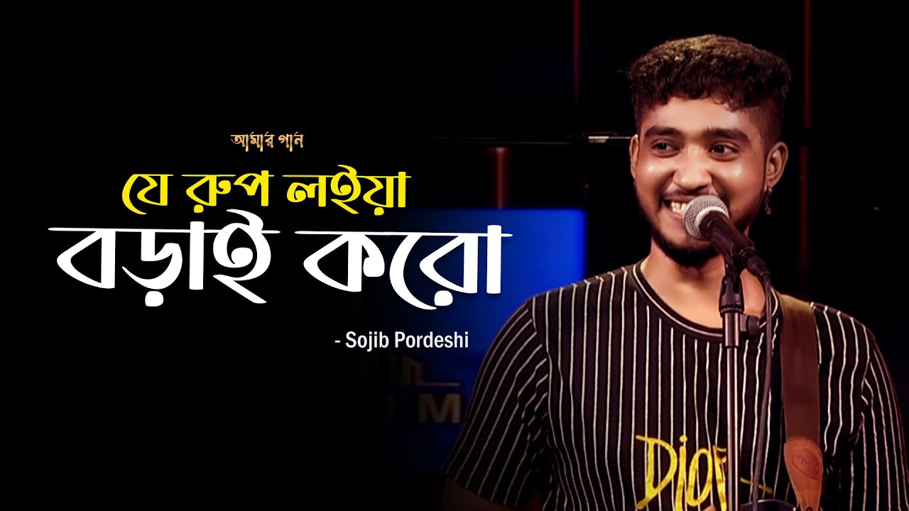 Je Rup Loiya Borai Koro l যে রুপ লইয়া বড়াই করো l Amar Gan | Sojib Pordeshi  | Mytv