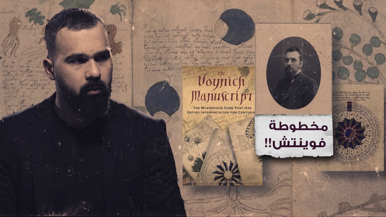 مخطوطة الغموض فوينتش، من كتبها؟! - حسن هاشم | برنامج غموض