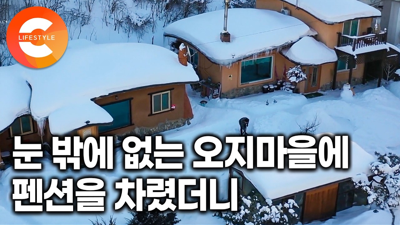 “아무것도 몰라서 가능했다“ 온통 눈밖에 없는 동네에 용감하게 펜션을 차린 서울 부부의 계획ㅣ설피마을ㅣ#한국기행