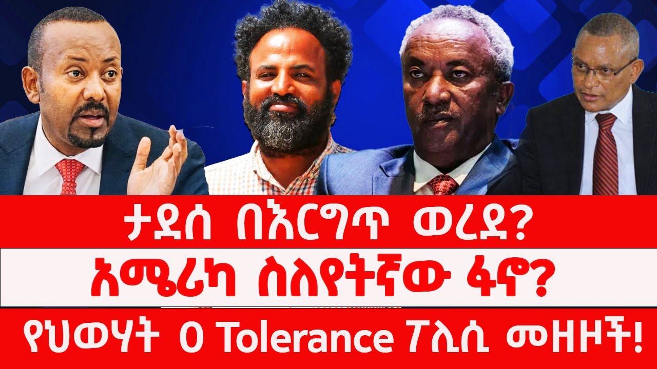 ታደሰ በእርግጥ ወረደ? | አሜሪካ ስለየትኛው ፋኖ? | የህወሃት 0 tolerance ፖሊሲ መዘዞች! 03/13/2026