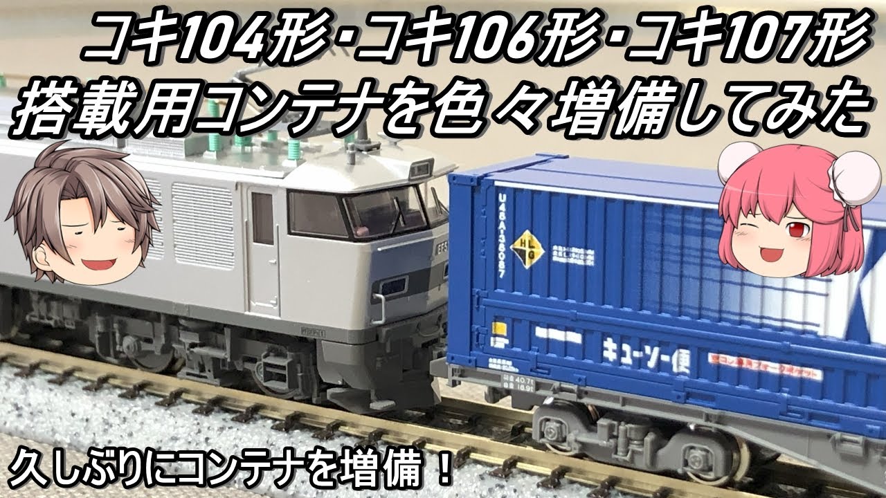 【Nゲージ】コキ104形・コキ106形・コキ107形搭載用コンテナを色々増備してみた