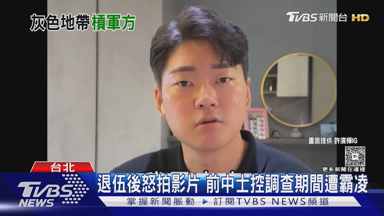 各說各話 海軍質疑拍片涉業配 前中士控霸凌｜TVBS新聞 @TVBSNEWS01